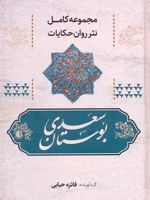 بوستان سعدی مجموعه کامل نثر روان حکایات | سعدی