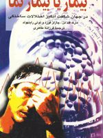 بیمار یا بیمارنما در ج‍ه‍ان ش‍گ‍ف‍ت ان‍گ‍ی‍ز اخ‍ت‍لالات س‍اخ‍ت‍گ‍ی | مارک فلدمن