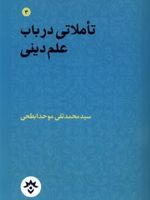 تاملاتی در باب علم دینی  | سید محمدتقی موحد ابطحی