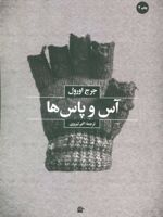 آس و پاس ها  | جورج اورول