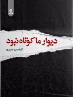 دیوار ما کوتاه نبود  | کیخسرو عزیزی