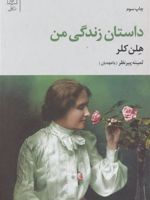داستان زندگی من  | هلن کلر