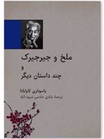 ملخ و جیرجیرک و چند داستان دیگر
 | یاسوناری کاواباتا