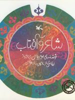 شاعر و آفتاب  | سیروس طاهباز