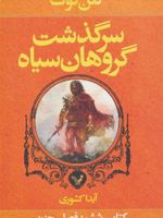 سرگذشت گروهان سیاه (کتاب ششم) (فصل حزن) | گلن کوک