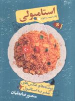 استامبولی (شومیز) نوشته ها و عکس های سفر به استانبول | منصور ضابطیان