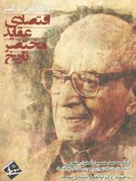 تاریخ مختصر عقاید اقتصادی از افلاطون تا کینز | محمدحسین تمدن جهرمی-ابوالفضل پاسبانی صومعه