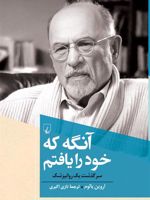 آنگه که خود را یافتم  | اروین دی یالوم