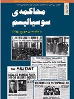 محاکمه ی سوسیالیسم - جلد دوم سیاست دفاعی متهمین در دادگاه فدرال ایالات متحده | جیمزپاتریک کانن