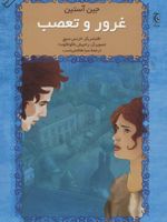 غرور و تعصب تصویرگر:راجیش ناگولاکوندا،گلاسه | جین آستین