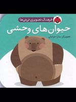 حیوان وحشی فرهنگ تصویری نی نی ها | سارا خرامان