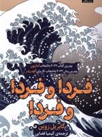 فردا و فردا و فردا  | گابریل زوین