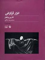 افزار کرگرافی تئوری تئاتر (3) | کارین واهنر