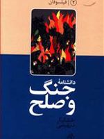 دانشنامه جنگ و صلح (۲) فیلسوفان | خشایار دیهیمی