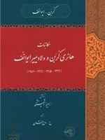 مکاتبات هانری کربن و ولادیمیر ایوانف (۱۶۴۷ - ۱۹۶۶ - ۱۳۴۵ - ۱۳۲۶)  | زابینه اشمیتکه