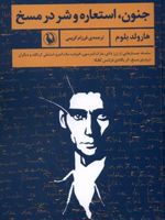 جنون،استعاره و شر در مسخ  | هرولد بلوم
