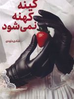 کینه کهنه نمی شود  | شادی داودی