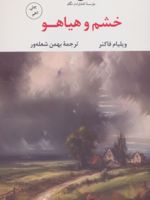 خشم و هیاهو  | ویلیام فاکنر