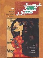 عروسک سنگ صبور  | بهاره نیرومندفر