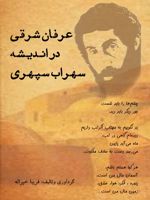 عرفان شرقی در اندیشه سهراب سپهری چشم ها را باید شست جور دیگر باید دید ... | فریبا خیرالله