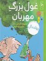 غول بزرگ مهربان  | رولد دال