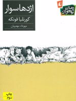 اژدهاسوار  | کورنلیا فونکه