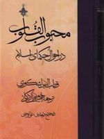 محبوب القلوب - جلد2 در احوال حکمای اسلام
 | قطب الدین اشکوری