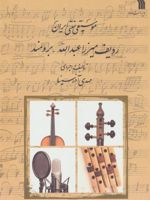 موسیقی سنتی ایران ردیف میرزا عبدالله-برومند | مهدی آذر سینا