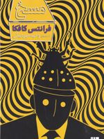 مسخ  | فرانتس کافکا