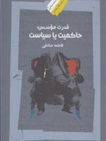 قدرت موسس حاکمیت یا سیاست | فاطمه صادقی