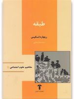طبقه مفاهیم علوم اجتماعی 11 | ریچارد اسکیس