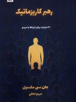 رهبر کاریزماتیک ۲۱ مهارت برای ارتباط با مردم | جان سی ماکسول