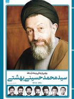 روایتی از زندگی و زمانه آیت الله سید محمد حسینی بهشتی  | جعفر شیرعلی نیا