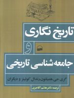تاریخ نگاری و جامعه شناسی تاریخی  | مجموعه ی نویسندگان-گری جی. همیلتون