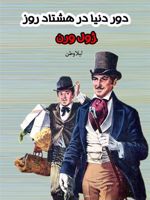 دور دنیا در هشتاد روز  | ژول ورن