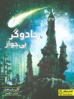 جادوگر بی جواز  | کلی بارن هیل