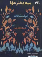 سه دختر حوا  | الیف شافاک
