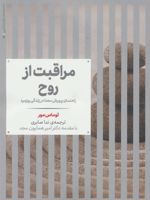 مراقبت از روح راهنمای پرورش معنا در زندگی روزمره | تامس مور