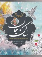 رنگ آمیزی با خط و نقاشی(ساکن جان) تسکین جان با کلام مولانا و سیری در آسمان خط و نقاشی | مجتبی فائزی راد