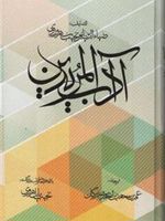 آداب المریدین  | ابوالنجیب سهروردی