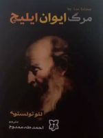 مرگ ایوان ایلیچ  | لئو تولستوی