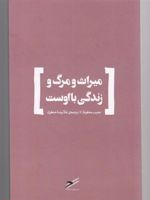 میراث و مرگ و زندگی با اوست  | نجیب محفوظ