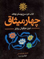 چهار میثاق  | دون میگوئل روئیز