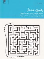 رهبری ممتاز ۱۲ ویژگی آموختنی رهبران برجسته و موفق | برایان تریسی