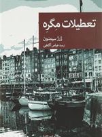 تعطیلات مگره  | ژرژ سیمنون