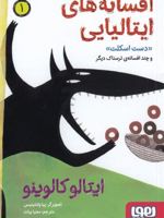 افسانه های ایتالیایی 1 دست اسکلت و چند افسانه ی ترسناک دیگر | ایتالو کالوینو