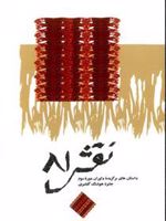 نقش 81 داستان های برگزیده ی داوران دوره ی سوم جایزه ی هوشنگ گلشیری
 | سهیلا بسکی-مجموعه ی نویسندگان