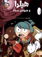 هیلدا و هیولای سیاه  | لوک پیرسن
