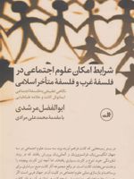 شرایط امکان علوم اجتماعی در فلسفه غرب و فلسفه متاخر اسلامی  | ابوالفضل مرشدی