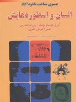 انسان و اسطوره هایش به سوی شناخت ناخودآگاه | کارل گوستاو یونگ